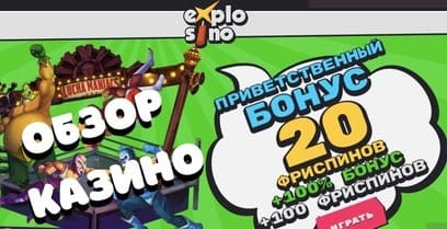 обзор казино explosino